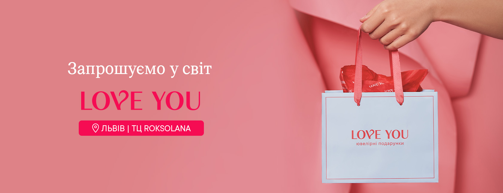 Львів, зустрічай нову локацію ювелірного бренду LOVE YOU в ТЦ Roksolana 