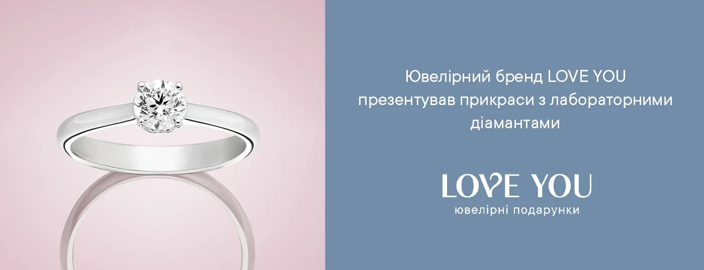 Ювелірний бренд LOVE YOU презентував прикраси з лабораторними діамантами
