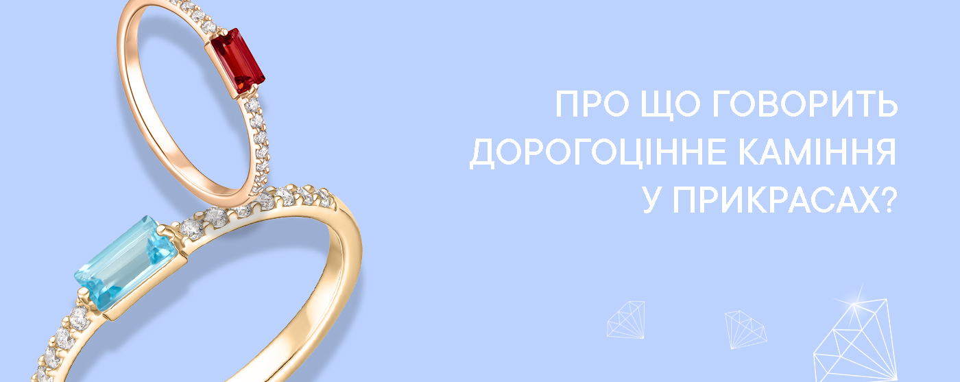 Сенси, що мають значення: Про що говорить дорогоцінне каміння у прикрасах?