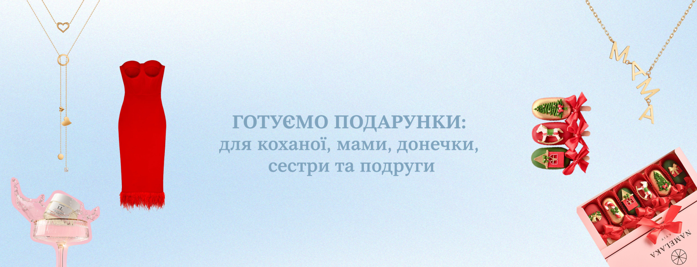 ГОТУЄМО ПОДАРУНКИ: для коханої, мами, донечки, сестри та подруги